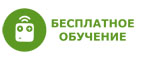 Бесплатное обучение при покупке