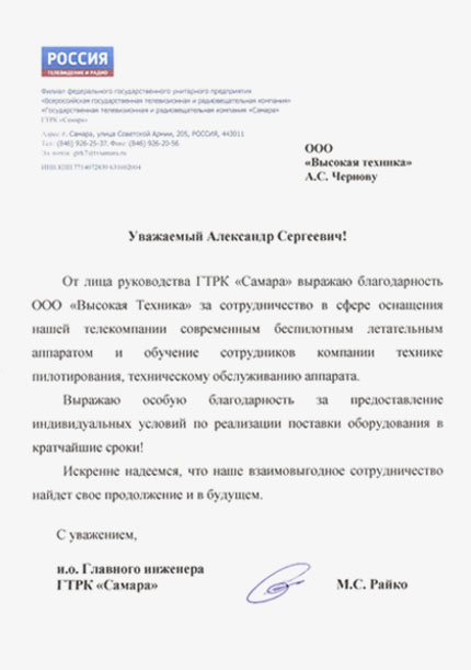 Благодарность ГТРК "Самара"